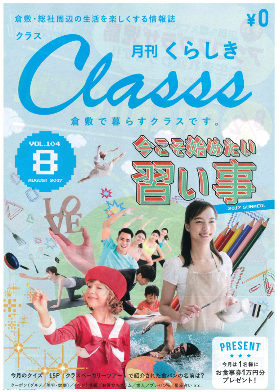 月刊くらしきClasss